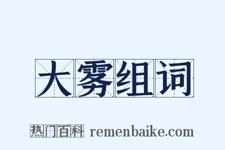 大雾组词是什么意思的图片